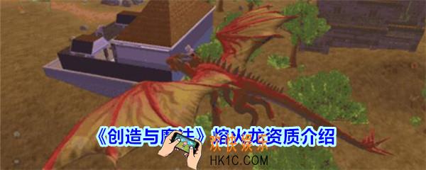 创造与魔法熔火龙资质怎么样_创魔熔火龙资质介绍