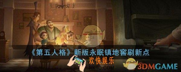 第五人格新版永眠镇地窖刷新点在哪_永眠镇地下室逃生地点位置介绍