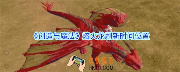 创造与魔法熔火龙刷新时间位置_创魔熔火龙多久刷新/坐标在哪