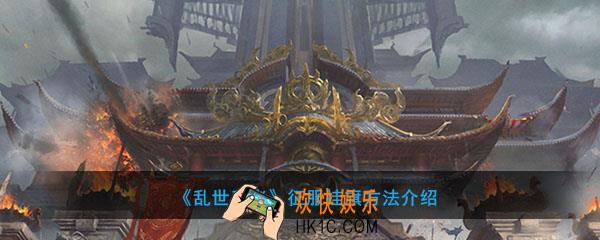 乱世王者怎么征服挂旗_征服挂旗方法介绍
