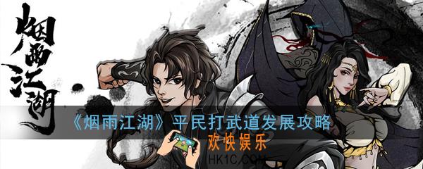 烟雨江湖平民怎么去打武道_平民打武道发展攻略