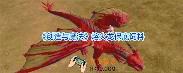 创造与魔法熔火龙饲料多少包打底_创魔熔火龙保底饲料