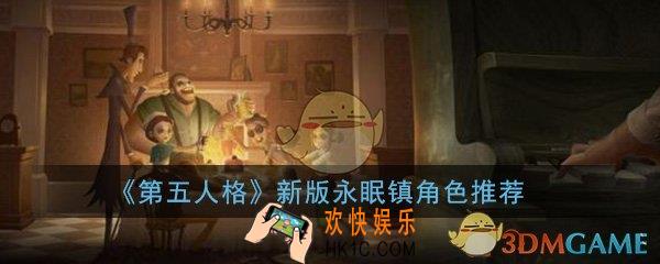 第五人格求生者用哪个好_新版永眠镇监管者求生者选择推荐攻略