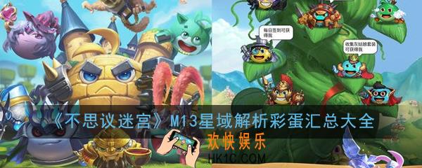 不思议迷宫M13星域彩蛋有哪些_M13星域解析彩蛋汇总大全