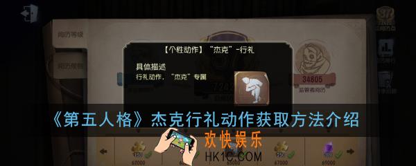 第五人格杰克行礼动作怎么获得_杰克行礼动作获取方法介绍