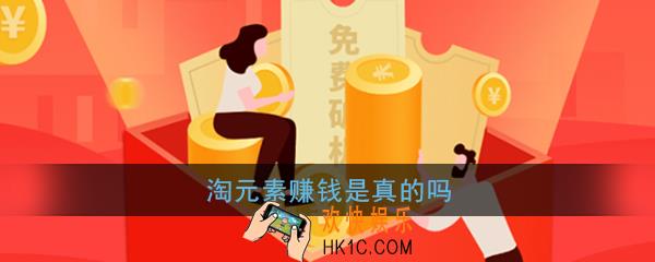 淘元素赚钱是真的吗_淘元素平台靠谱吗