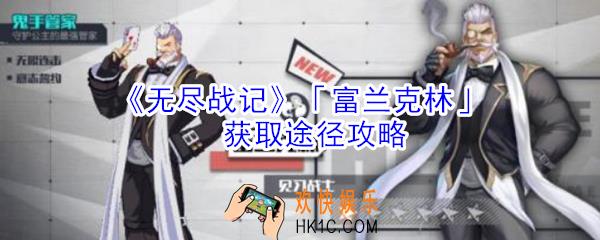 无尽战记富兰克林怎么获得_无尽战记富兰克林获取途径攻略
