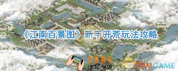 江南百景图新手怎么开荒_江南百景图新手玩法攻略