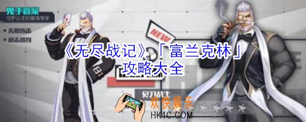 无尽战记富兰克林怎么玩_无尽战记富兰克林攻略大全