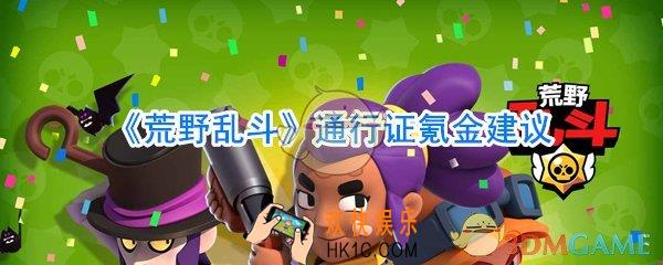 荒野乱斗通行证值得买吗_通行证乱斗金券购买氪金建议
