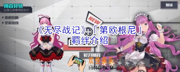 无尽战记第欧根尼有什么羁绊_无尽战记第欧根尼羁绊介绍