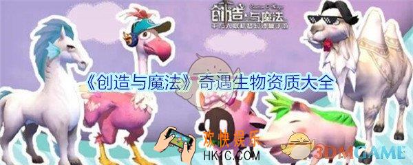 创造与魔法奇遇生物资质大全_创造与魔法奇遇生物极限资质是多少