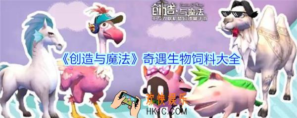 创造与魔法奇遇生物饲料大全_创造与魔法奇遇生物饲料多少稳