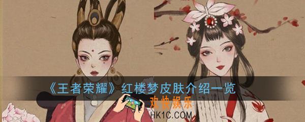 王者荣耀红楼梦皮肤怎么样_王者荣耀红楼梦皮肤介绍一览