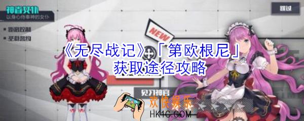 无尽战记第欧根尼怎么获得_无尽战记第欧根尼获取途径攻略