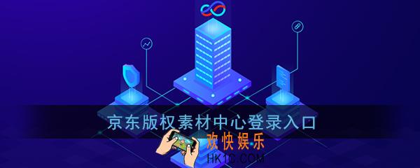 京东版权素材中心怎么登录_京东版权素材中心官网登录入口