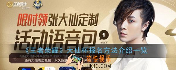 王者荣耀大仙杯怎么参加_大仙杯报名方法介绍一览