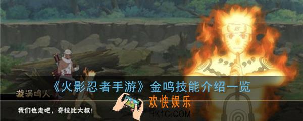 火影忍者手游金鸣怎么样_金鸣技能介绍一览