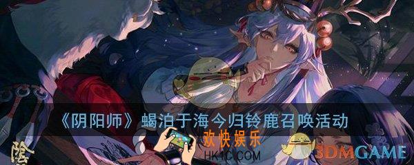 阴阳师蝎泊于海今归铃鹿召唤活动怎么玩_蝎泊于海今归铃鹿召唤活动攻略