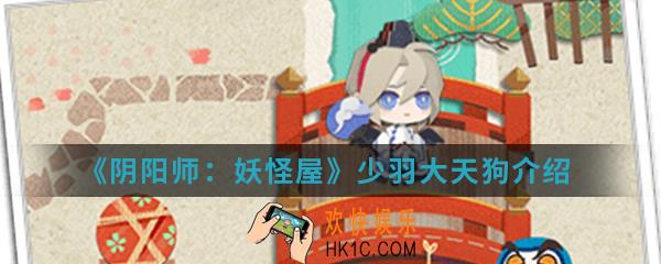 阴阳师妖怪屋少羽大天狗怎么样_少羽大天狗