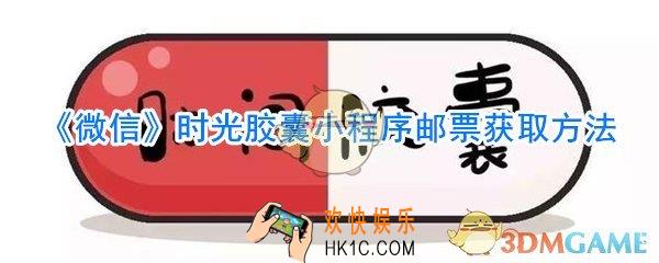 微信时光胶囊小程序邮票怎么获得_微信时光胶囊小程序邮票获取方法