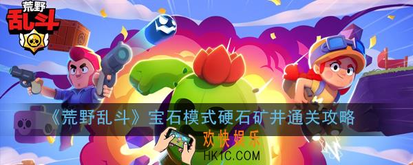 荒野乱斗宝石模式硬石矿井怎么过_宝石模式硬石矿井通关攻略