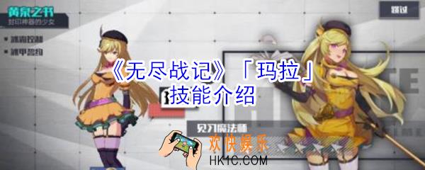 无尽战记玛拉技能怎么样_无尽战记玛拉技能介绍