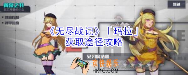 无尽战记玛拉怎么获得_无尽战记玛拉获取途径攻略