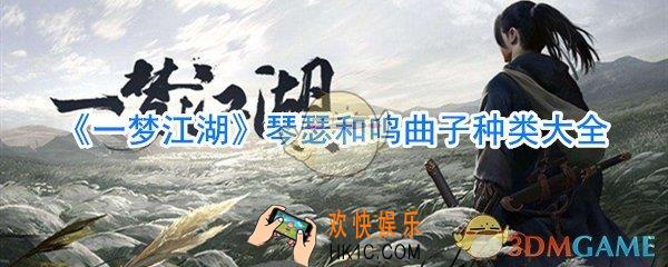 一梦江湖琴瑟和鸣有哪些曲子_一梦江湖琴瑟和鸣曲子种类大全