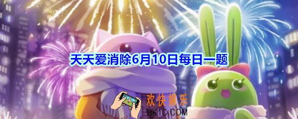 天天爱消除6月10日每日一题2020_每一步都会变出小蘑菇的元素是什么