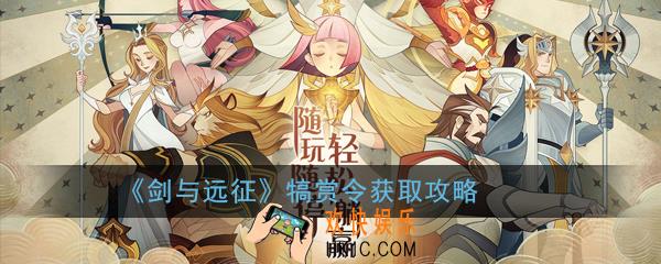 剑与远征犒赏令怎么获得_犒赏令获取攻略