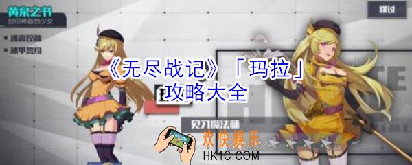 无尽战记玛拉怎么玩_无尽战记玛拉攻略大全