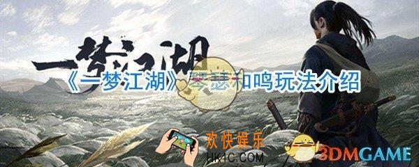 一梦江湖琴瑟和鸣怎么合奏_一梦江湖琴瑟和鸣玩法攻略