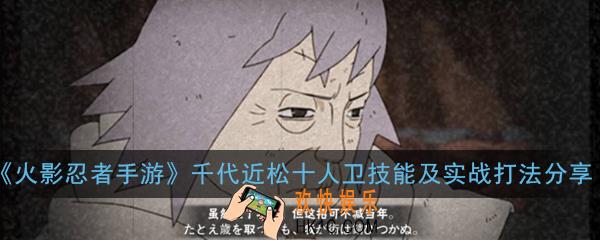 火影忍者手游千代近松十人卫怎么玩_千代近松十人卫技能及实战打法分享