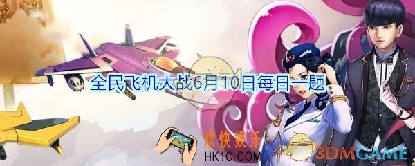 全民飞机大战6月10日每日一题答案2020_满级时，宠物敖丙技能极光冰刺，效果结束时给与多少秒的火力BUFF呢