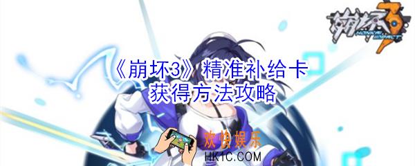崩坏3精准补给卡怎么获得_崩坏3精准补给卡获得方法攻略