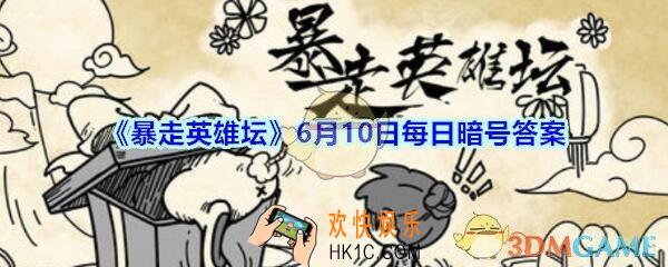 金钟罩是哪个门派的绝学_6月10日暴走英雄坛每日暗号答案2020