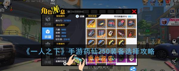 一人之下手游药仙250装备怎么搭配_药仙250装备选择攻略