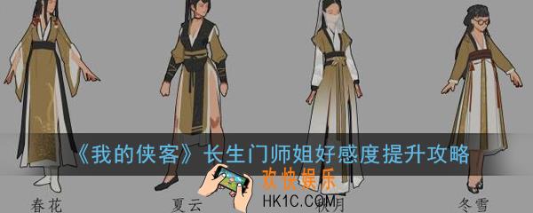 我的侠客长生门师姐好感度怎么提升_长生门师姐好感度提升攻略