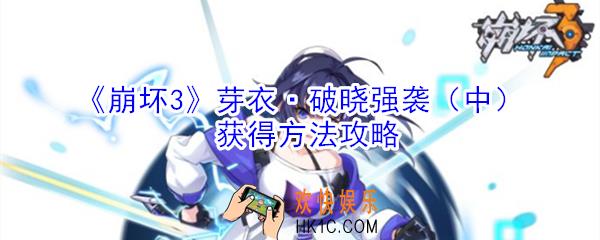 崩坏3芽衣破晓强袭中怎么获得_崩坏3芽衣破晓强袭中获得方法攻略