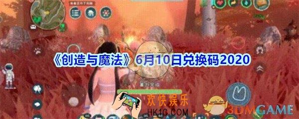 创造与魔法6月10日礼包兑换码2020_创魔6.10日兑换码在哪领