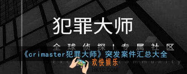 crimaster犯罪大师突发事件正确答案是什么_突发案件汇总大全