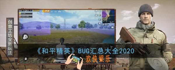 和平精英bug有哪些_和平精英BUG汇总大全2020