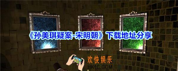 宋明朝下载地址分享_孙美琪疑案宋明朝DLC游戏在哪下载