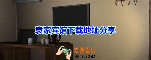 袁家宾馆下载地址分享_袁家宾馆DLC游戏在哪下载