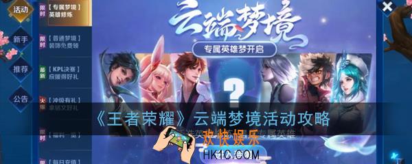 王者荣耀云端梦境活动怎么玩_专属梦境英雄修炼活动玩法指南