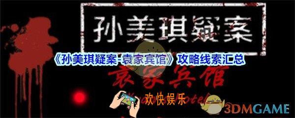 袁家宾馆攻略线索汇总_袁家宾馆DLC游戏100%线索收集