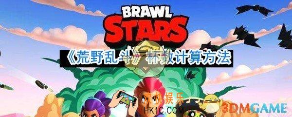 荒野乱斗最高杯数是多少_荒野乱斗杯数计算方法