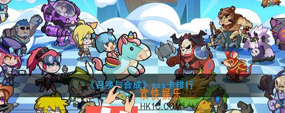 召唤与合成sss卡排行_哪些SSR比较强