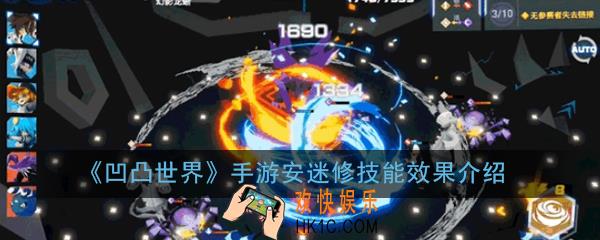 凹凸世界手游安迷修技能是什么_安迷修技能效果介绍